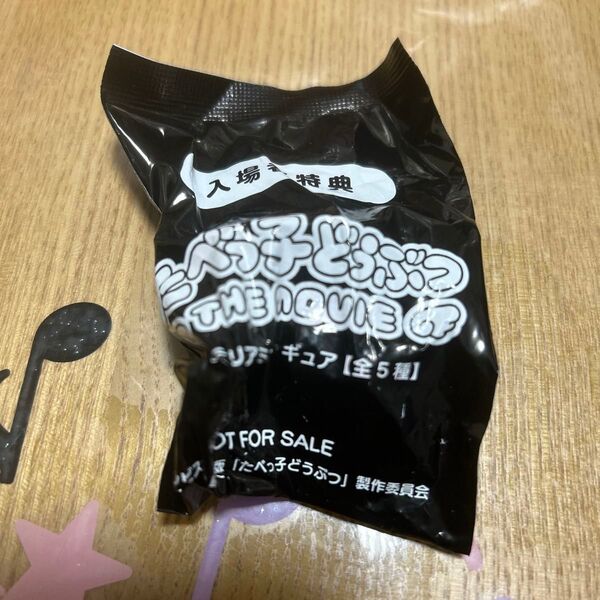 たべっ子どうぶつ 入場特典