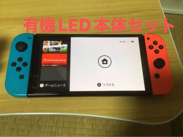 任天堂Switch有機LEDモデル2021製本体セットジョイコン2台追加で計4台付属します。値下げ交渉しません。