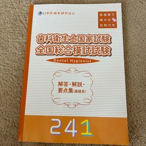 歯科衛生士国家試験全国総合模試試験 過去問題集