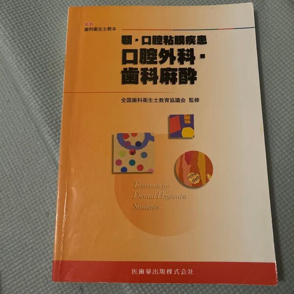 顎・口腔粘膜疾患 口腔外科・歯科麻酔 歯科衛生士教本