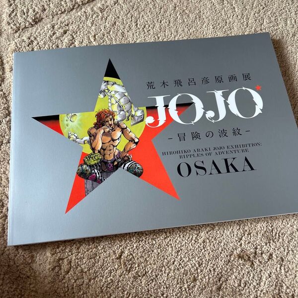 荒木飛呂彦原画展 JOJO -冒険の波紋- OSAKA 図録