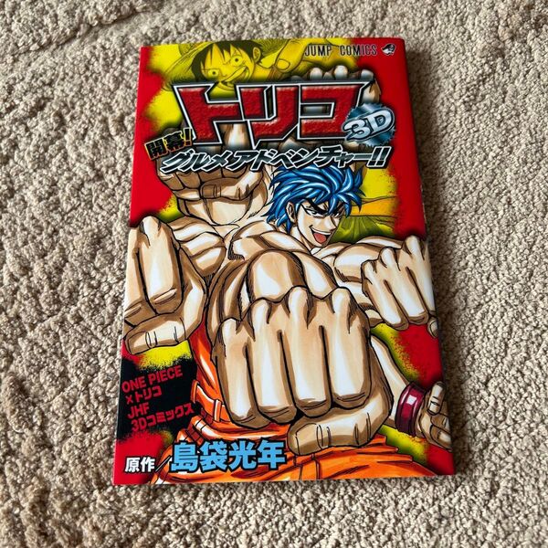 トリコ×ONEPIECE 3Dコミックス グルメアドベンチャー!!