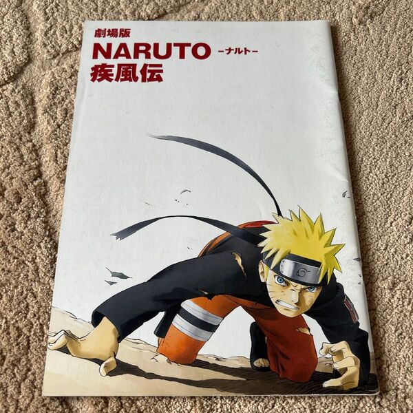 劇場版NARUTO-ナルト-疾風伝 パンフレット
