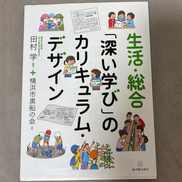 生活・総合 深い学びのカリキュラム・デザイン 田村学 + 横浜市黒船の会