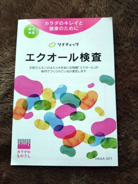 #ヘルスケアシステムズ エクオール検査 「ソイチェック」