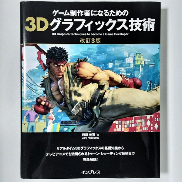 ゲーム制作者になるための3Dグラフィックス技術