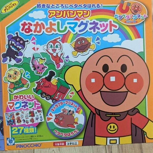 アンパンマン なかよしマグネット 磁石 知育玩具