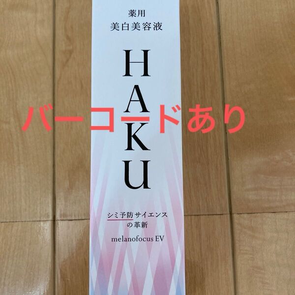 HAKU メラノフォーカスEV