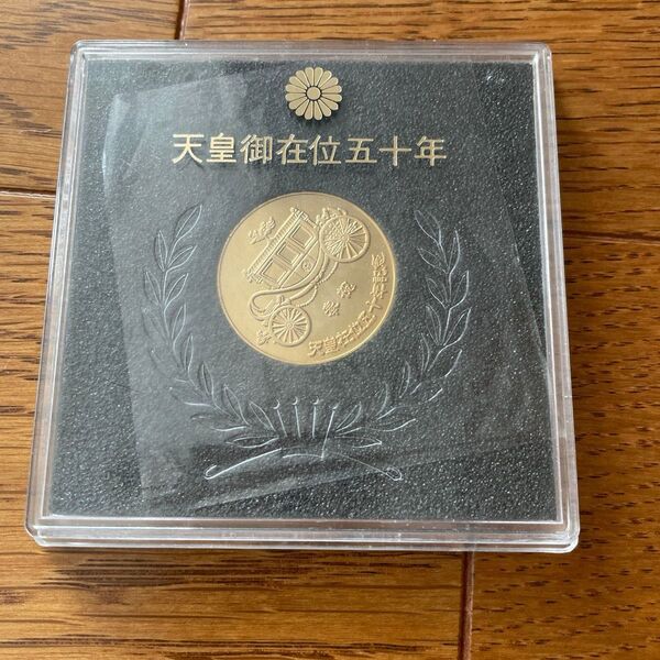 昭和天皇御在位五十年記念 美品