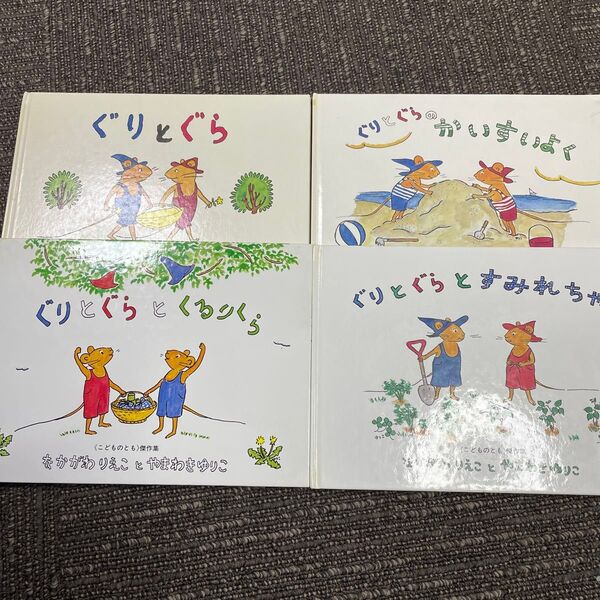 ぐりとぐら 4冊セット