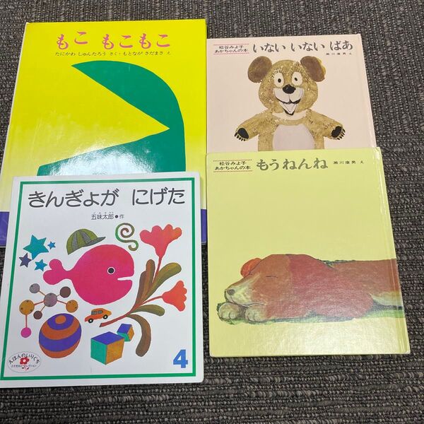 赤ちゃん絵本 4冊セット
