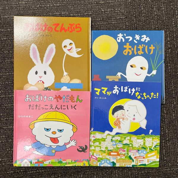おばけの絵本 4冊セット