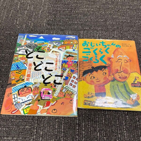 どこどこどこ・おじいちゃんのごくらくごくらく