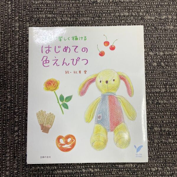 はじめての色えんぴつ (セレクトBOOKS) 秋草愛/絵