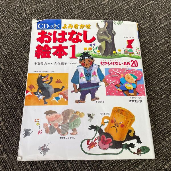 CDできくよみきかせおはなし絵本 むかしばなし・名作20 1 千葉幹夫/編・著 久保純子/よみきかせ