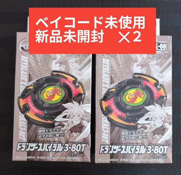 ドランザースパイラル3-80TブラックVer. 2個
