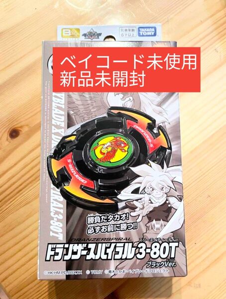 ドランザー スパイラル3-80T ブラックVer ベイブレードX 新品