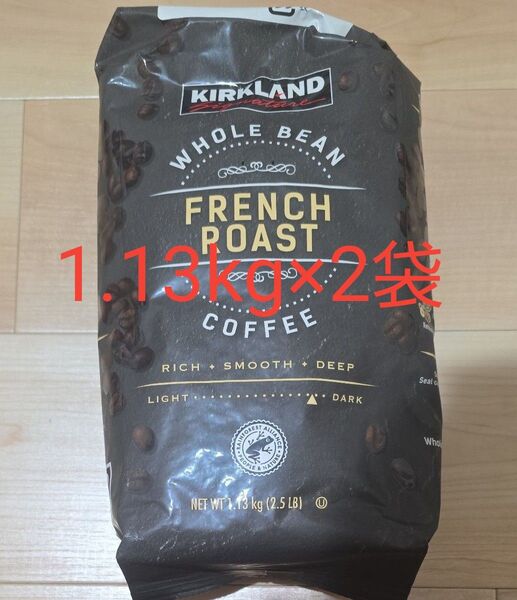 コストコ カークランド フレンチロースト コーヒー豆 1.13kg×2袋