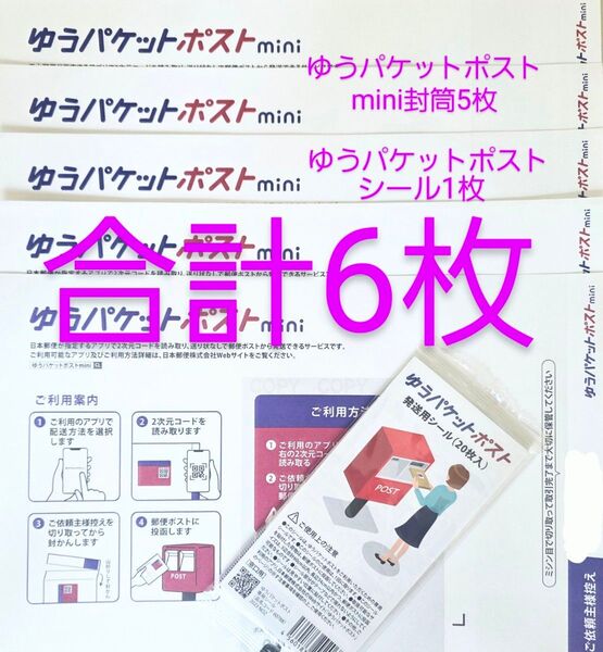 ゆうパケットポスト mini 封筒 5枚 ゆうパケットポストシール1枚