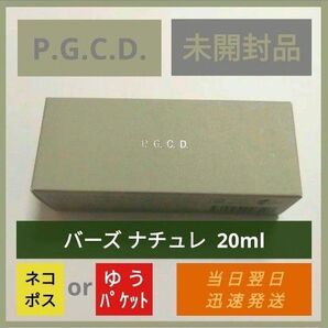 P.G.C.D. バーズナチュレ 20mL 未開封品