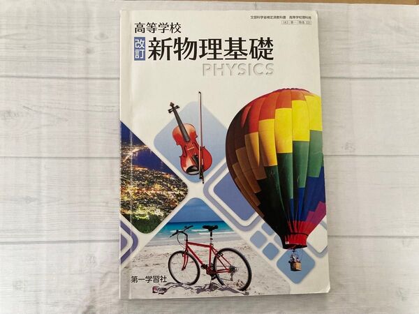 高等学校 教科書 新物理基礎 第一学習社