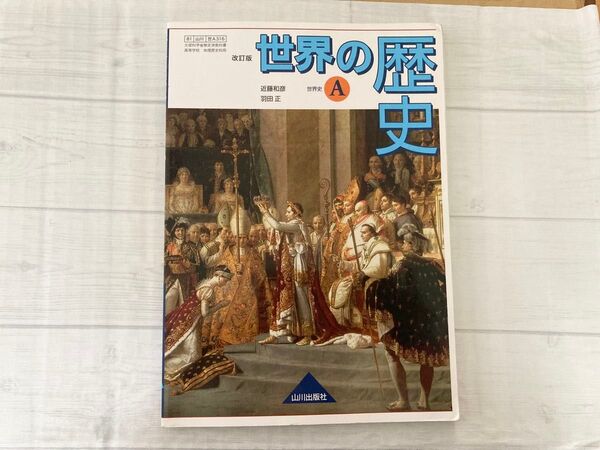 世界の歴史A 山川出版社 高校教科書