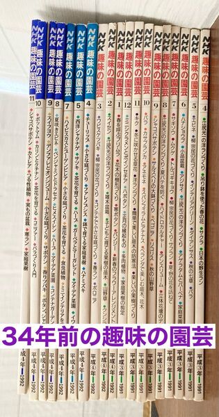 【レア品】34年前の古書 NHK趣味の園芸 19冊まとめて 1991年〜1992年 昭和レトロ 雑誌 貴重