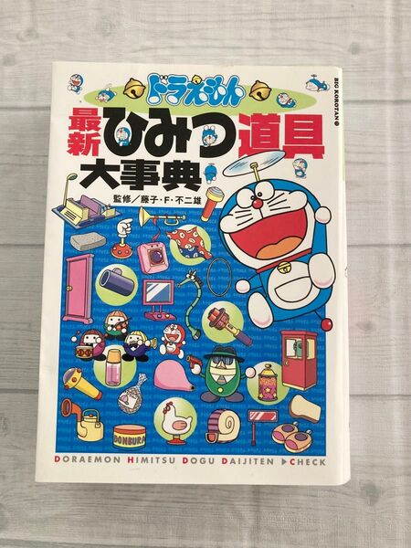 最新 ドラえもんひみつ道具大事典 小学館