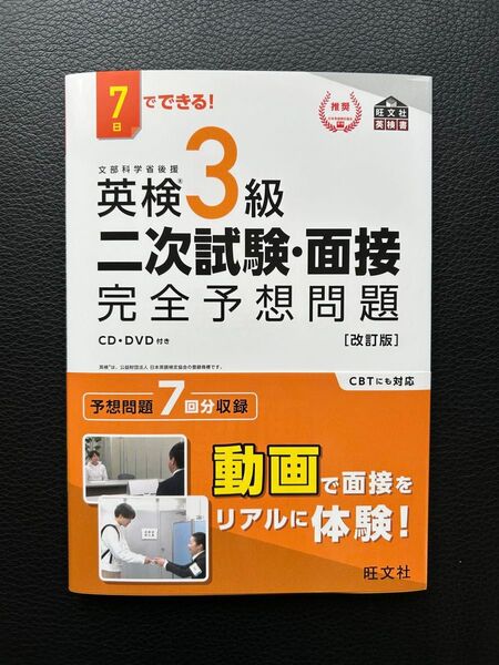 英検3級二次試験・面接 完全予想問題 7回分収録 CD・DVD