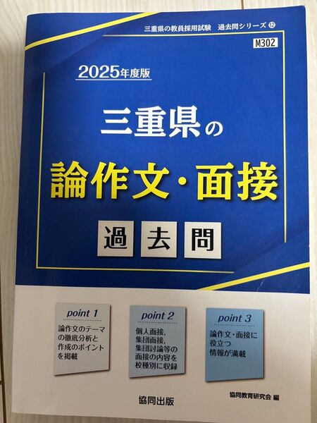 ’25 三重県の論作文・面接過去問 (教員採用試験「過去問」シリーズ 12) 協同教育研究会