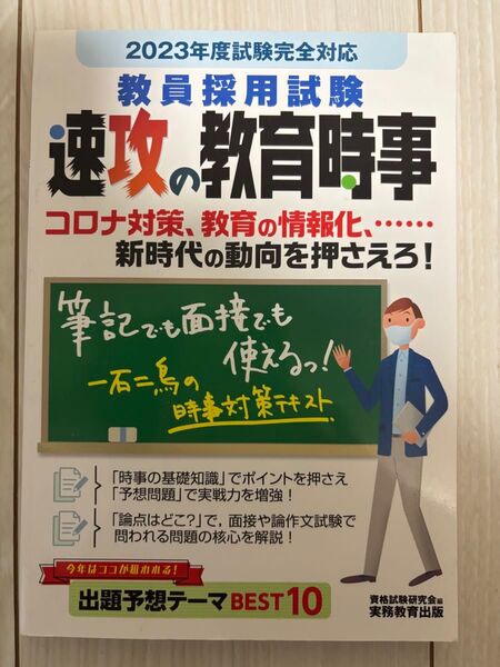 教員採用試験速攻の教育時事 2023年度試験完全対応 資格試験研究会/編