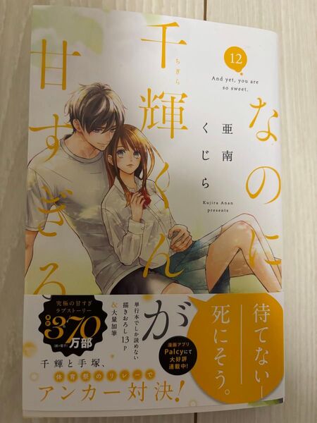 なのに、千輝くんが甘すぎる。 12 (KCデザート) 亜南くじら/著