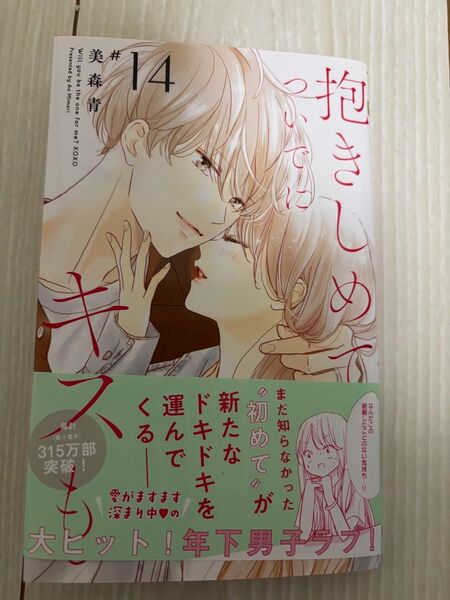 抱きしめてついでにキスも 14 (マーガレットコミックス) 美森青/著