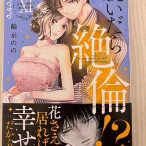 脱いだら絶倫!? 11 (Daito Comics) 嶋永のの