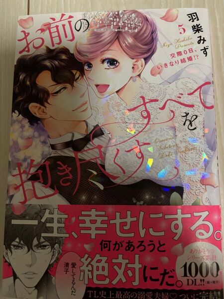 お前のすべてを抱き尽くす 交際0日、いきなり結婚!? 5 (ラブきゅんcomic) 羽柴みず/著