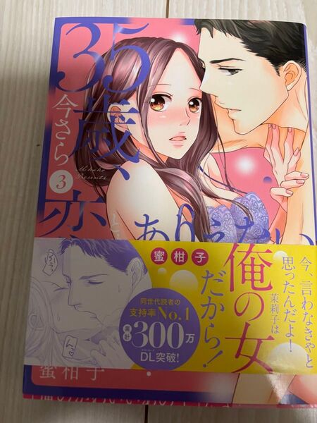 35歳、今さら恋とかありえない 3 (ラブきゅんcomic) 蜜柑子/著