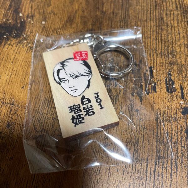 かまぼこ板キーホルダー JO1 白岩瑠姫