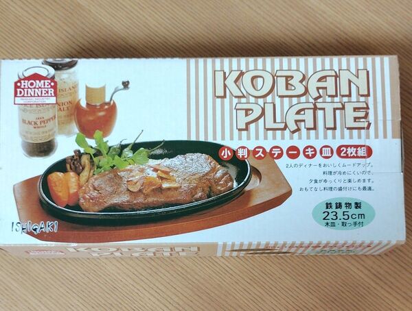 小判ステーキ皿 2枚組 ステーキ皿