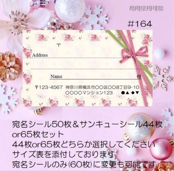 ♪宛名シール50枚&サンキューシール44枚or65枚セット♪#164♪クリアファイル入