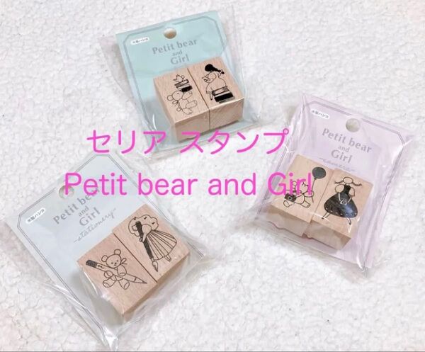 ×即購入不可× セリア スタンプ 3個セット くまと女の子 Petite bear and girl