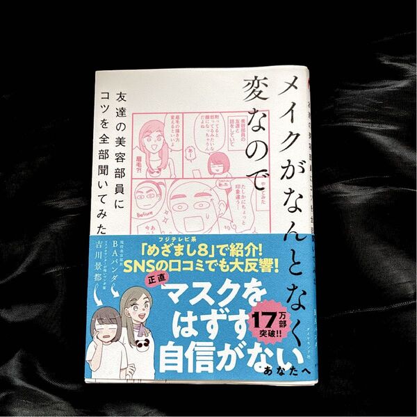 メイクがなんとなく変なので友達の美容部員にコツを全部聞いてみた 吉川景都/著 BAパンダ/著
