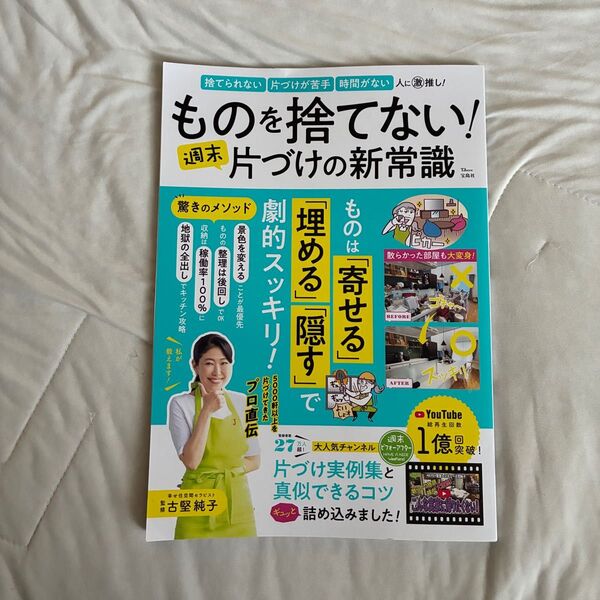 ものを捨てない!週末片づけの新常識 古堅純子