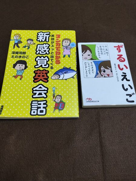 マンガでわかる英語がスッと出てくる新感覚英会話 (マンガでわかる) +ずるいえいご