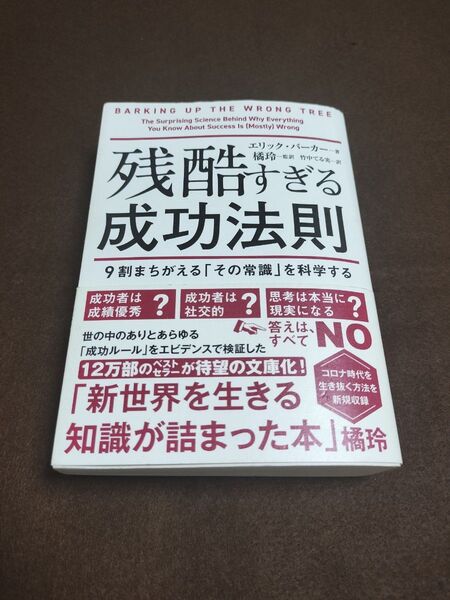 残酷すぎる成功法則 9割まちがえる「その常識」を科学する (文庫版)