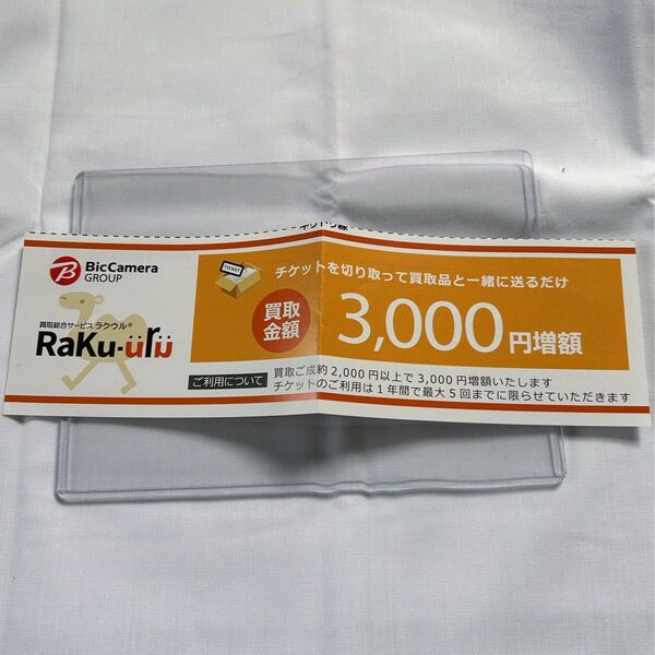 ビックカメラグループ 3,000円増額チケット