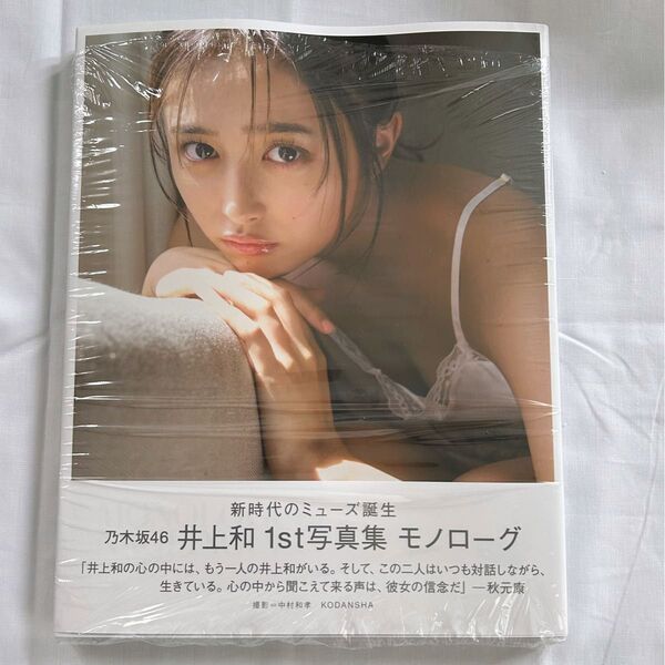 【TSUTAYA限定表紙版】 乃木坂46 井上和1st写真集 『モノローグ』