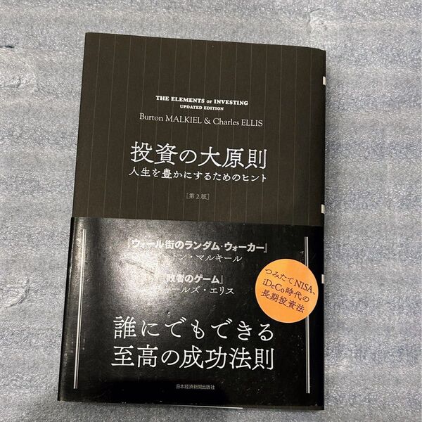 投資の大原則 人生を豊かにするためのヒント (第2版) バートン・マルキール/著 チャールズ・エリス