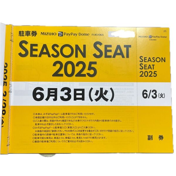 みずほPayPayドーム 無料駐車券 6月3日