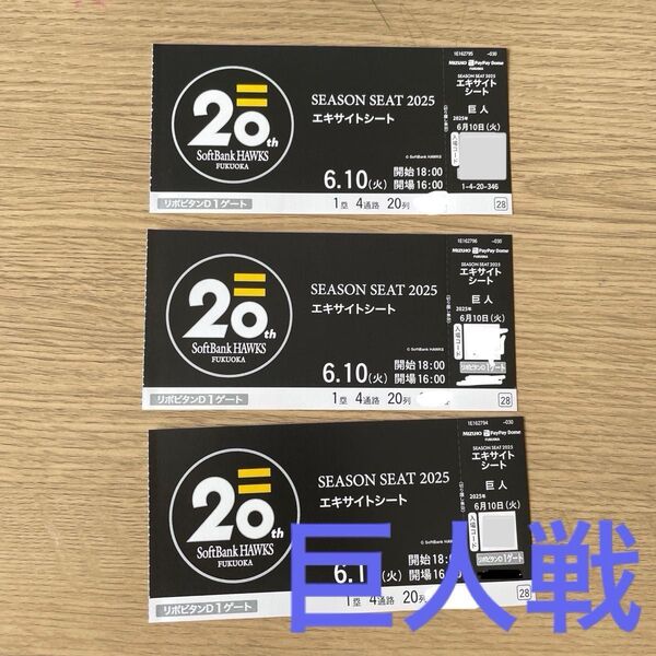 ソフトバンクホークスVS巨人 6月10日 みずほPayPayドーム