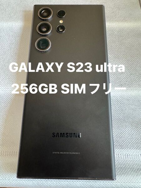 Galaxy S23 ultra ブラック 256GB SIMフリー